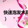 快速泡發木耳的方法白糖面粉（快速泡發木耳）