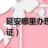 延安哪里辦理油氣田上崗證（辦理營業員上崗證）