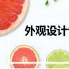 外觀設計專利證書（外觀設計專利）