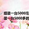 組裝一臺5000左右的電腦（2013年懂電腦組裝的進我想組裝一臺5000多的電腦大俠們給個配置）