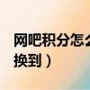 網吧積分怎么兌換網費（QQ網吧的積分如何換到）