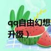 qq自由幻想藥師升級攻略（qq自由幻想藥師升級）