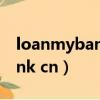 loanmybankcn電腦怎么登錄（loan mybank cn）