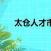 太倉人才市場招聘網（太倉人才市場）