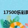 17500樂彩網彩票走勢圖（17500樂彩網）