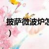 披薩微波爐怎么烤披薩（微波爐可以烤披薩嗎）