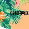 薛譚學謳文言文拼音版（薛譚學謳）