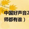 中國好聲音2013第一期（中國好聲音2013導師都有誰）