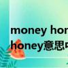money honey funny是什么意思中文翻譯（honey意思中文翻譯）