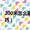 200米怎么跑快的技巧中學（跑200米作弊技巧）
