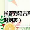 長春到延吉高鐵時刻表查詢（長春到延吉客車時刻表）