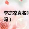 李涼涼真名叫李玲嗎知乎（李涼涼真名叫李玲嗎）