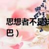 思想者不是扶額頭的嗎（思想者托額頭還是下巴）