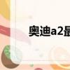 奧迪a2最新價格及圖片（奧迪a2）