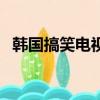 韓國搞笑電視劇有哪些（韓國搞笑電視劇）