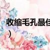 收縮毛孔最佳方法小紅書（收縮毛孔最佳方法）