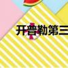 開普勒第三定律k值（開普勒第三定律）