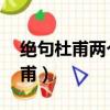 絕句杜甫兩個黃鸝鳴翠柳全詩翻譯（絕句 杜甫）