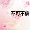 不可不信緣韓國電影(不可不信緣)