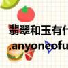 翡翠和玉有什么區別（anyoneofus,anyofus,anyoneofus的區別）