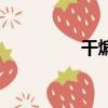 干煸土豆絲（干煸土豆）
