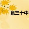 昆三十中初中部怎么樣（昆三十中）