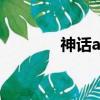 神話andy結婚（神話andy）