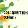 2014年浙江省公務員職位表（2014年浙江省公務員考試報名時間）