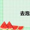去泡溫泉英語（溫泉英語）