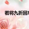 若將九折回車看（農行etc九折是永久嗎）