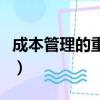 成本管理的重要性與舉例（成本管理的重要性）