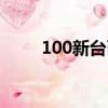 100新臺幣長什么樣（100新臺幣）