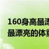 160身高最漂亮的體重三圍是多少（160身高最漂亮的體重）