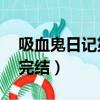 吸血鬼日記第5季完整（吸血鬼日記第5季會完結）