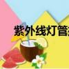 紫外線燈管擦拭多久一次（紫外線燈管）