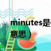 minutes是什么意思英語（minutes是什么意思）