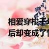 相愛穿梭千年2（2.個相愛的人為什么愛到最后卻變成了恨）