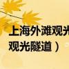上海外灘觀光隧道可以步行通過嗎（上海外灘觀光隧道）