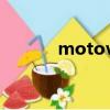 motov9參數詳解（motov8）