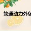 軟通動力外包聯想怎么樣（聯想z5怎么樣）