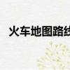 火車地圖路線怎么看（火車地圖路線導航）