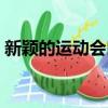 新穎的運動會口號小學（新穎的運動會口號）