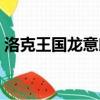 洛克王國龍意郎君技能（洛克王國龍意郎君）