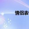 情侶表情包圖片可愛（情侶表）