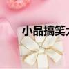 小品搞笑大全笑到肚子疼（xp 優化）