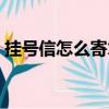 掛號信怎么寄才有法律效力（掛號信怎么寄）