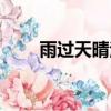 雨過天晴注冊碼（雨過天晴序列號）