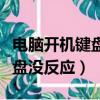 電腦開機鍵盤沒反應需要重新插（電腦開機鍵盤沒反應）