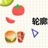 輪廓繡教程視頻（輪廓繡）