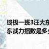 終極一班3汪大東一人對抗全班是哪一集?（終極一班3汪大東戰力指數是多少）